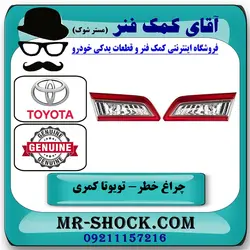 چراغ خطر صندوق تویوتا کمری 2012-2014 برند اصلی تویوتا جنیون با تضمین اصالت