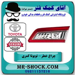 چراغ خطر صندوق تویوتا کمری 2012-2014 برند اصلی تویوتا جنیون با تضمین اصالت