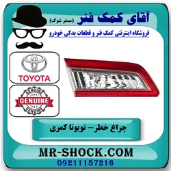 چراغ خطر صندوق تویوتا کمری 2012-2014 برند اصلی تویوتا جنیون با تضمین اصالت