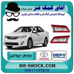 چراغ خطر صندوق تویوتا کمری 2012-2014 برند دپو DEPO تایوان