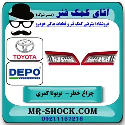 چراغ خطر صندوق تویوتا کمری 2012-2014 برند دپو DEPO تایوان