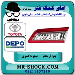 چراغ خطر صندوق تویوتا کمری 2012-2014 برند دپو DEPO تایوان