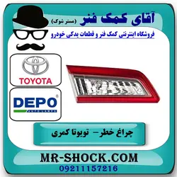 چراغ خطر صندوق تویوتا کمری 2012-2014 برند دپو DEPO تایوان