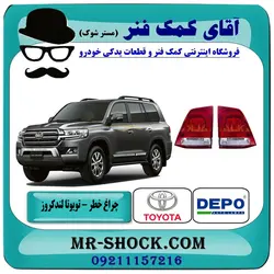 چراغ خطر صندوق تویوتا لندکروز 2008-2010 برند دپو DEPO تایوان