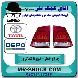 چراغ خطر صندوق تویوتا لندکروز 2008-2010 برند دپو DEPO تایوان