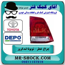 چراغ خطر صندوق تویوتا لندکروز 2008-2010 برند دپو DEPO تایوان