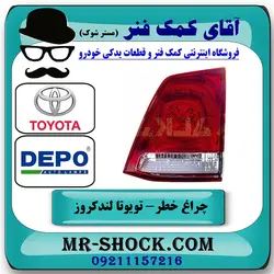 چراغ خطر صندوق تویوتا لندکروز 2008-2010 برند دپو DEPO تایوان