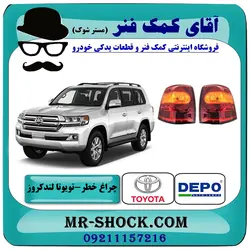 چراغ خطر گلگیر تویوتا لندکروز 2012-2014 برند دپو DEPO تایوان