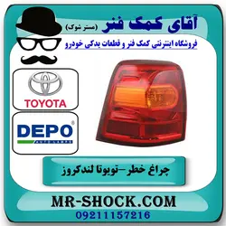 چراغ خطر گلگیر تویوتا لندکروز 2012-2014 برند دپو DEPO تایوان