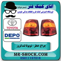 چراغ خطر گلگیر تویوتا لندکروز 2012-2014 برند دپو DEPO تایوان