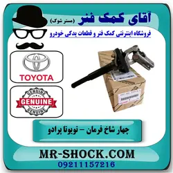 چهار شاخ فرمان بالا تویوتا پرادو 2007-2010 برند اصلی تویوتا جنیون