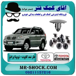 خار نمد کاپوت تویوتا پرادو 2007-2010 برند اصلی تویوتا جنیون (10 عددی)