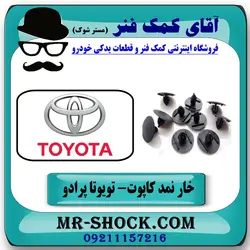 خار نمد کاپوت تویوتا پرادو 2007-2010 برند اصلی تویوتا جنیون (10 عددی)