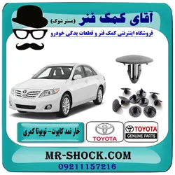 خار نمد کاپوت تویوتا کمری 2007-2010 برند اصلی تویوتا جنیون بسته 10 عددی