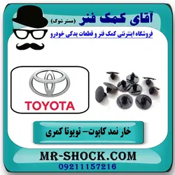 خار نمد کاپوت تویوتا کمری 2007-2010 برند اصلی تویوتا جنیون بسته 10 عددی