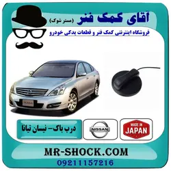 درب باک بنزین نیسان تیانا برند اصلی (ژاپن)