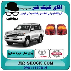 چراغ خطر گلگیر تویوتا لندکروز 2012-2014 برند اصلی تویوتا جنیون با تضمین اصالت