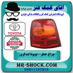 چراغ خطر گلگیر تویوتا لندکروز 2012-2014 برند اصلی تویوتا جنیون با تضمین اصالت