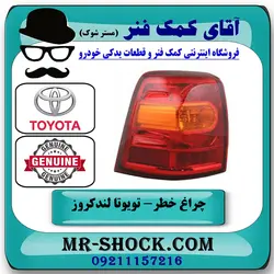 چراغ خطر گلگیر تویوتا لندکروز 2012-2014 برند اصلی تویوتا جنیون با تضمین اصالت