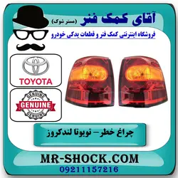 چراغ خطر گلگیر تویوتا لندکروز 2012-2014 برند اصلی تویوتا جنیون با تضمین اصالت