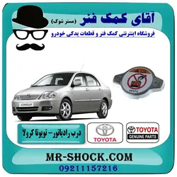 درب رادیاتور آب تویوتا کرولا 2005-2007 برند اصلی تویوتا جنیون با تضمین اصالت