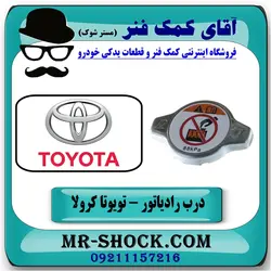 درب رادیاتور آب تویوتا کرولا 2005-2007 برند اصلی تویوتا جنیون با تضمین اصالت