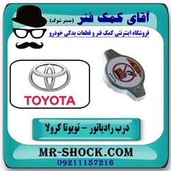 درب رادیاتور آب تویوتا کرولا 2008-2012 برند اصلی تویوتا جنیون