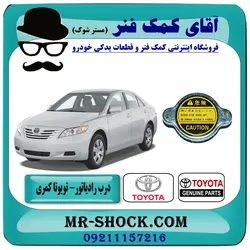 درب رادیاتور آب تویوتا کمری 2007-2010 برند اصلی تویوتا جنیون