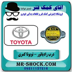 درب رادیاتور آب تویوتا کمری 2007-2010 برند اصلی تویوتا جنیون