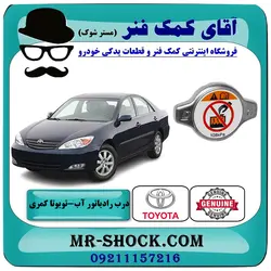 درب رادیاتور آب تویوتا کمری گرند 2005-2006 سیستم 4 سیلندر برند اصلی تویوتا جنیون با تضمین اصالت