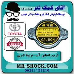 درب رادیاتور آب تویوتا کمری گرند 2005-2006 سیستم 4 سیلندر برند اصلی تویوتا جنیون با تضمین اصالت