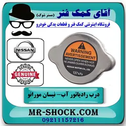 درب رادیاتور نیسان مورانو 2010-2013 برند اصلی نیسان موتور با تضمین اصالت