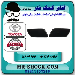 درپوش چراغ شور تویوتا لندکروز 2012-2015 برند اصلی تویوتا جنیون