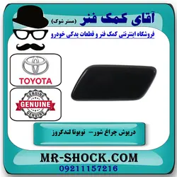 درپوش چراغ شور تویوتا لندکروز 2012-2015 برند اصلی تویوتا جنیون