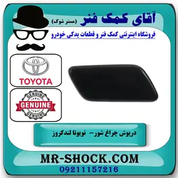 درپوش چراغ شور تویوتا لندکروز 2012-2015 برند اصلی تویوتا جنیون