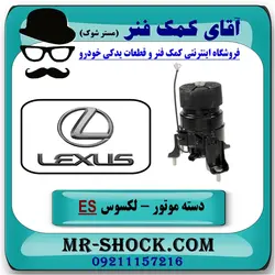 دسته موتور جلو لکسوس ES-350 پشت رادیاتور برند اصلی تویوتا جنیون با تضمین اصالت