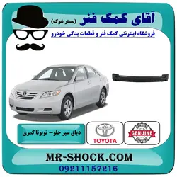 دیاق سپر جلو تویوتا کمری 2007-2010 برند اصلی تویوتا جنیون با تضمین اصالت