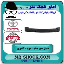 دیاق سپر جلو تویوتا کمری 2007-2010 برند اصلی تویوتا جنیون با تضمین اصالت