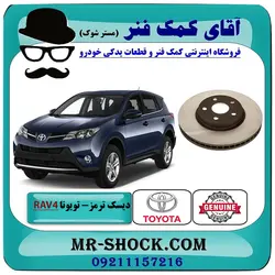 دیسک ترمز جلو تویوتا راوفور 2014-2017 برند اصلی تویوتا جنیون با تضمین اصالت
