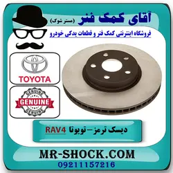 دیسک ترمز جلو تویوتا راوفور 2014-2017 برند اصلی تویوتا جنیون با تضمین اصالت