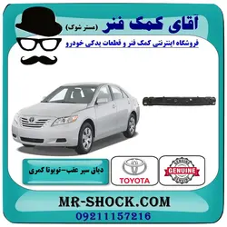 دیاق سپر عقب تویوتا کمری 2007-2010 برند اصلی تویوتا جنیون با تضمین اصالت