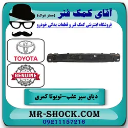 دیاق سپر عقب تویوتا کمری 2007-2010 برند اصلی تویوتا جنیون با تضمین اصالت