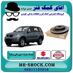 دیسک ترمز جلو سوزوکی ویتارا برند اصلی جنیون پارتس با تضمین اصالت