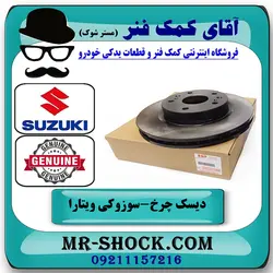 دیسک ترمز جلو سوزوکی ویتارا برند اصلی جنیون پارتس با تضمین اصالت