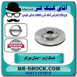 دیسک ترمز جلو نیسان مورانو 2007-2008 برند اصلی نیسان موتور