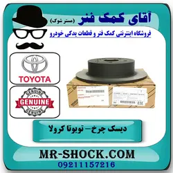 دیسک چرخ عقب تویوتا کرولا 2014-2017 برند اصلی تویوتا جنیون با تضمین اصالت