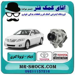 دینام تویوتا کمری 2007-2010 برند اصلی تویوتا جنیون با تضمین اصالت