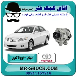 دینام تویوتا کمری 2007-2010 برند ساخت مالزی