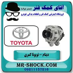 دینام تویوتا کمری 2007-2010 برند ساخت مالزی