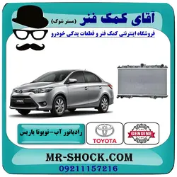 رادیاتور آب تویوتا یاریس 2014-2016 برند اصلی تویوتا جنیون با تضمین اصالت
